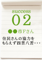 success01 ●●市Ｆさん
